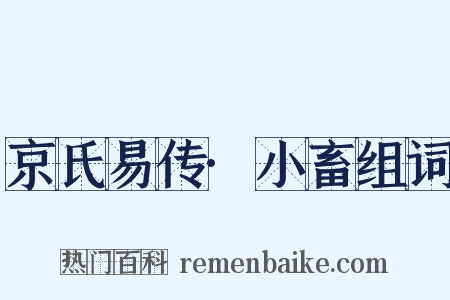 京氏易传·小畜组词是什么意思的图片